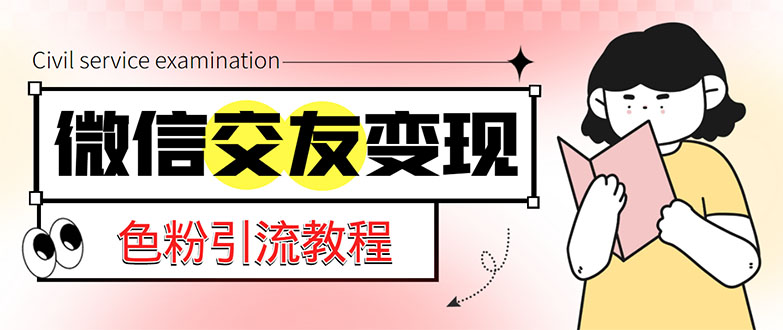 （5273期）微信交友项目，吸引全网LSP男粉精准，小白也能上手，_免费分享网络创业,副业,信息差项目的老牌资源整合平台！金铲子项目