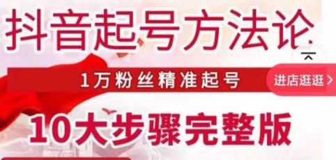王泽旭·抖音起号方法论，​1万粉丝精准起号10大步骤完整版_免费分享网络创业,副业,信息差项目的老牌资源整合平台！金铲子项目
