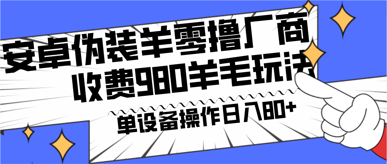 安卓伪装羊零撸厂商羊毛项目，单机，可矩阵，多劳多得，收费980项目直接公开_免费分享网络创业,副业,信息差项目的老牌资源整合平台！金铲子项目