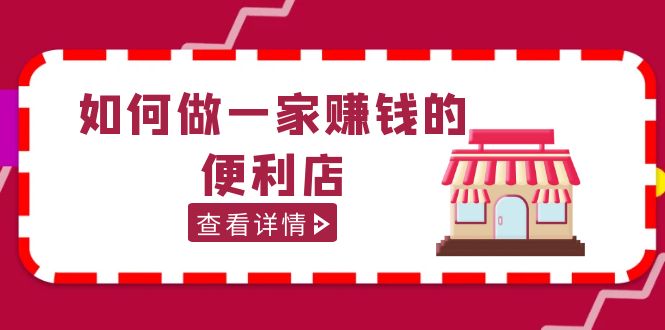 （5307期）200w粉丝大V教你如何做一家赚钱的便利店选址教程，抖音卖999（无水印）_免费分享网络创业,副业,信息差项目的老牌资源整合平台！金铲子项目