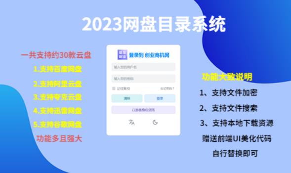 （项目课程）2023网盘目录运营系统，一键安装教学，一共支持约30款云盘_免费分享网络创业,副业,信息差项目的老牌资源整合平台！金铲子项目