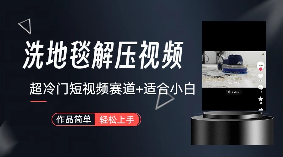 超冷门抖音赛道-清洗地毯解压视频-简单无脑怼作品_免费分享网络创业,副业,信息差项目的老牌资源整合平台！金铲子项目