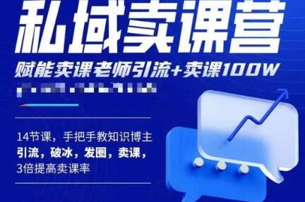 宋老师·卖课老师私域卖课营，手把手教知识博主引流、破冰、发圈、卖课（16节课完整版）_免费分享网络创业,副业,信息差项目的老牌资源整合平台！金铲子项目