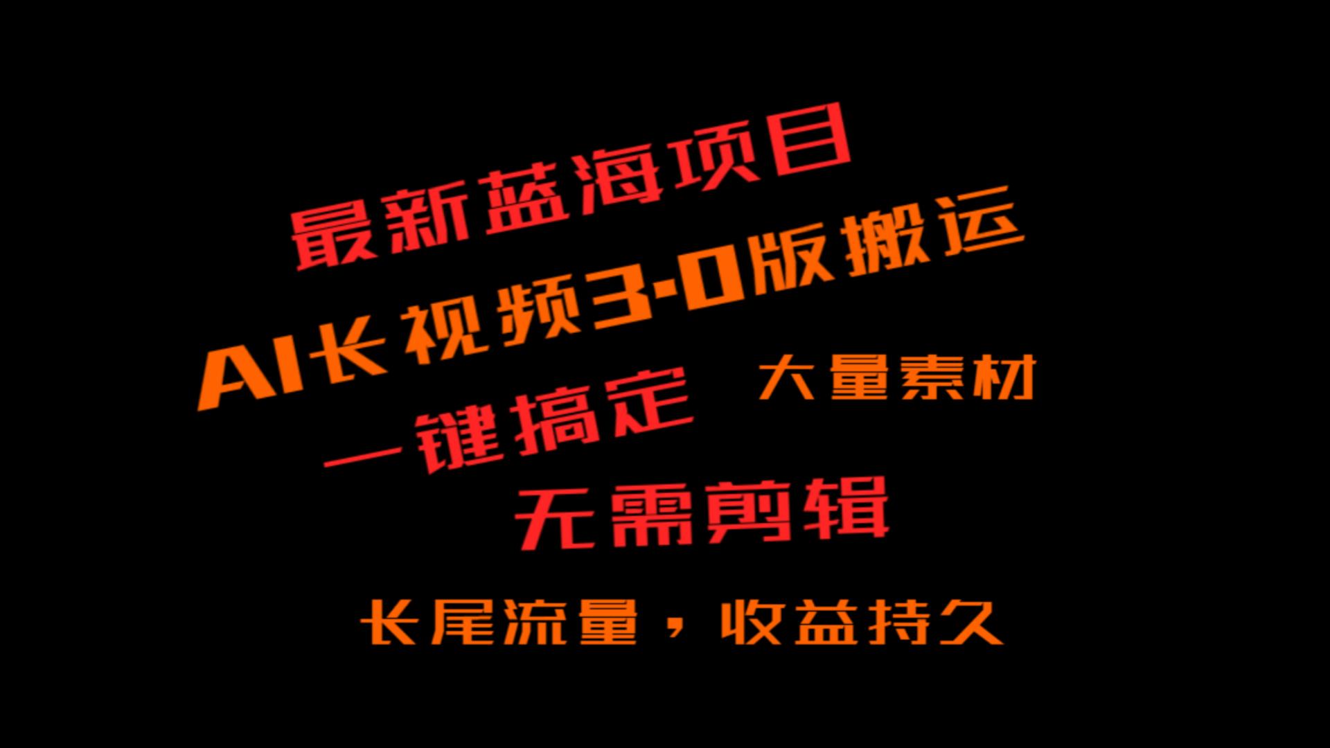 外面收费3980的冷门蓝海项目，ai3.0，长尾流量长久_免费分享网络创业,副业,信息差项目的老牌资源整合平台！金铲子项目