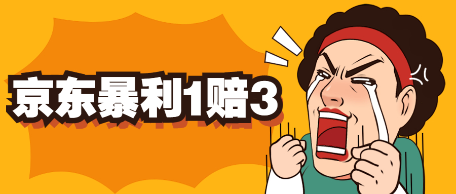 （5303期）京东暴利一赔三，单号可下车，新号基本稳下（仅供揭秘）_免费分享网络创业,副业,信息差项目的老牌资源整合平台！金铲子项目