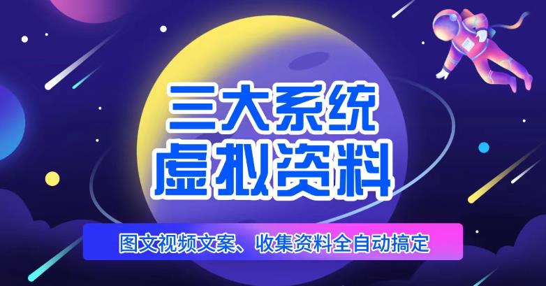 三大系统帮你运营虚拟资料项目，图文视频资料全自动搞定，不用动手_免费分享网络创业,副业,信息差项目的老牌资源整合平台！金铲子项目