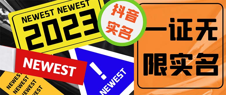 （5299期）外面收费1200最新抖音一证无限实名技术无视限制封禁【详细玩法视频教程】_免费分享网络创业,副业,信息差项目的老牌资源整合平台！金铲子项目