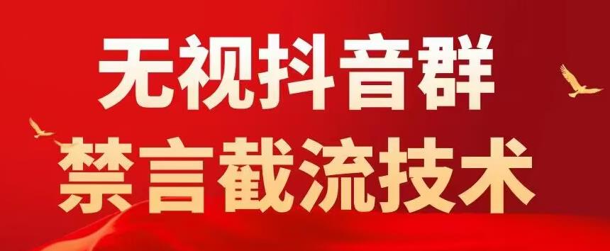 外面卖1500抖音粉丝群无视禁言截流技术，抖音黑科技，直接引流，0封号_免费分享网络创业,副业,信息差项目的老牌资源整合平台！金铲子项目
