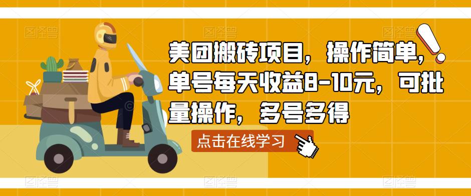 美团搬砖项目，操作简单，单号每天8-10元，可批量操作，多号多得_免费分享网络创业,副业,信息差项目的老牌资源整合平台！金铲子项目