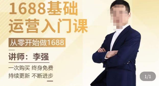 1688运营基础入门系统课，​20课时带你系统性解析1688运营_免费分享网络创业,副业,信息差项目的老牌资源整合平台！金铲子项目