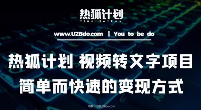 热狐计划：视频转文字项目，简单而快速的方式_免费分享网络创业,副业,信息差项目的老牌资源整合平台！金铲子项目