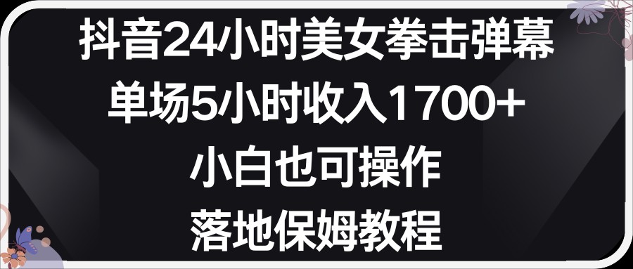 小红书抖音24小时美女拳击弹幕，小白也可以操作，落地式保姆教程_免费分享网络创业,副业,信息差项目的老牌资源整合平台！金铲子项目