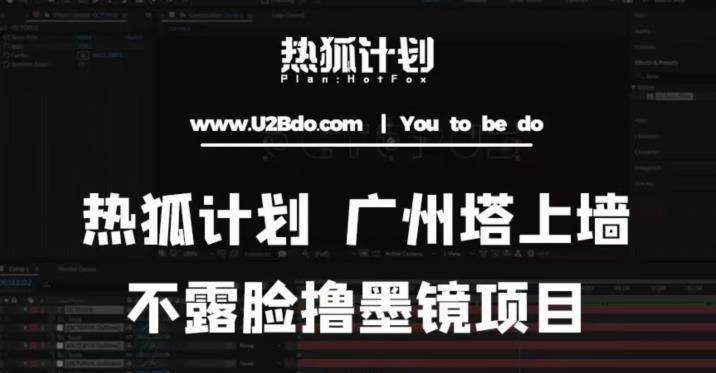 热狐计划抖音无人直播广州塔上墙，不露脸撸墨镜项目（素材教程插件）_免费分享网络创业,副业,信息差项目的老牌资源整合平台！金铲子项目