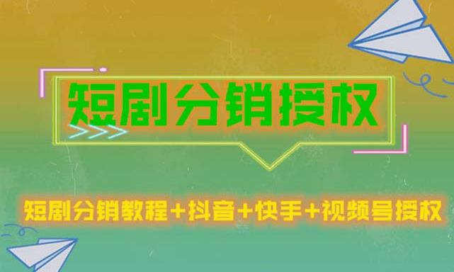 短剧分销授权，稳定，门槛低（视频号，抖音，快手）_免费分享网络创业,副业,信息差项目的老牌资源整合平台！金铲子项目