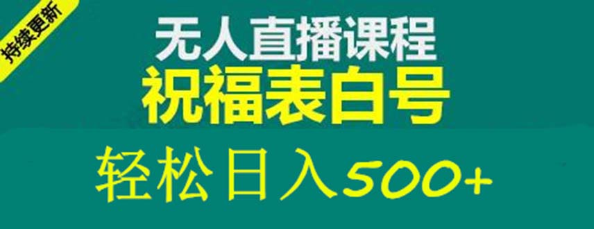 （5326期）外面收费998最新抖音祝福号无人直播项目单号【详细教程素材】_免费分享网络创业,副业,信息差项目的老牌资源整合平台！金铲子项目