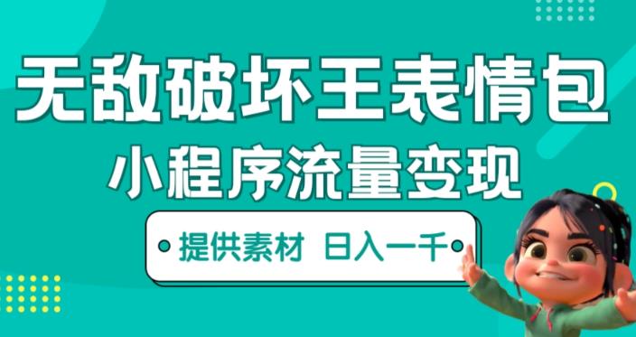 无敌破坏王动画表情包快手抖音小程序流量，只要发就能上热门，一条视频赚几千的都很正常（揭秘）_免费分享网络创业,副业,信息差项目的老牌资源整合平台！金铲子项目
