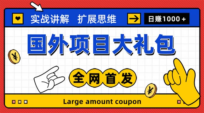 （5324期）最新国外项目大礼包十几种国外撸美金项目小白们闭眼冲就行【教程网址】_免费分享网络创业,副业,信息差项目的老牌资源整合平台！金铲子项目