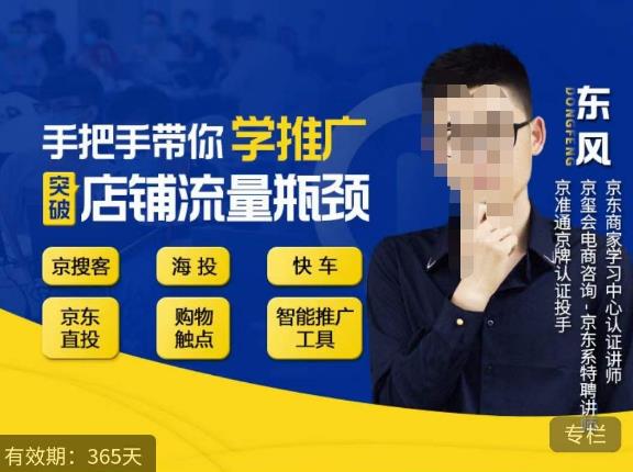 手把手带你学京东推广，突破店铺流量瓶颈，京搜客海投快车购物触点京东直投智能推广工具等_免费分享网络创业,副业,信息差项目的老牌资源整合平台！金铲子项目