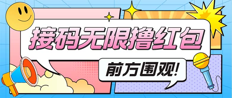 （5320期）最新某新闻平台接码无限撸0.88元，提现秒到账【详细玩法教程】_免费分享网络创业,副业,信息差项目的老牌资源整合平台！金铲子项目
