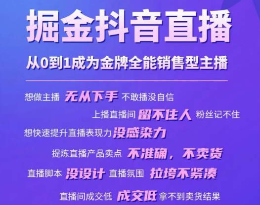 掘金抖音直播，从0到1成为金牌全能销售型主播_免费分享网络创业,副业,信息差项目的老牌资源整合平台！金铲子项目