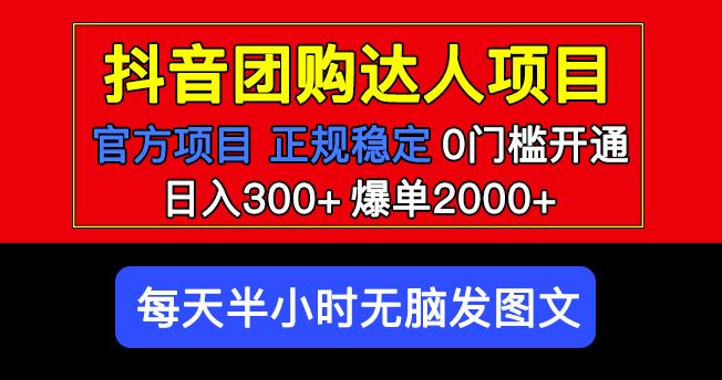 官方扶持正规项目抖音团购达人爆单0门槛每天半小时发图文_免费分享网络创业,副业,信息差项目的老牌资源整合平台！金铲子项目