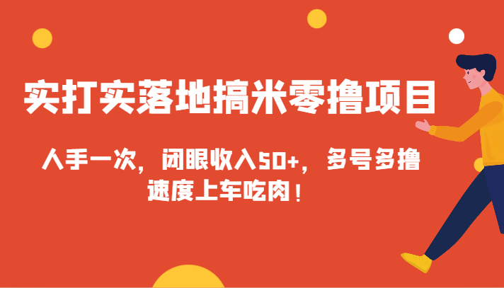 实打实落地搞米零撸项目，人手一次，闭眼，多号多撸，速度上车吃肉_免费分享网络创业,副业,信息差项目的老牌资源整合平台！金铲子项目