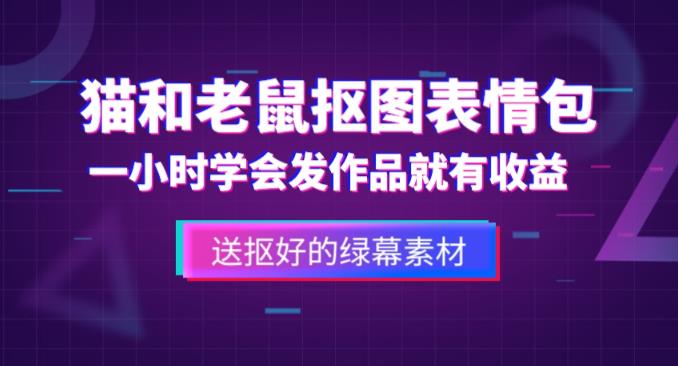 外面收费880的猫和老鼠绿幕抠图表情包视频制作教程，一条视频13万点赞，直接_免费分享网络创业,副业,信息差项目的老牌资源整合平台！金铲子项目