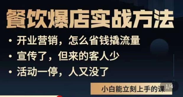 象哥搞餐饮·餐饮爆店营销实战方法，小白能立刻上手的课_免费分享网络创业,副业,信息差项目的老牌资源整合平台！金铲子项目