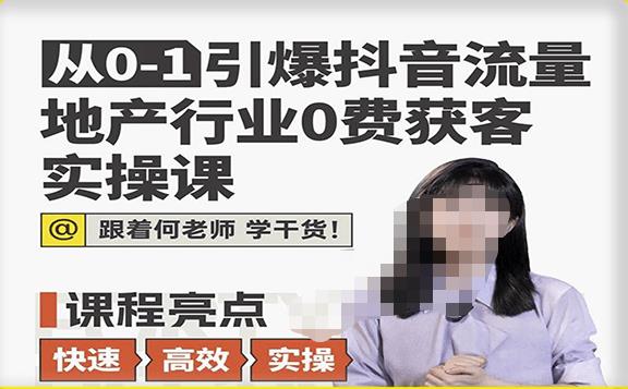 从0-1引爆抖音流量地产行业0费获客实操课，跟着地产人何老师，快速高效实操学干货_免费分享网络创业,副业,信息差项目的老牌资源整合平台！金铲子项目