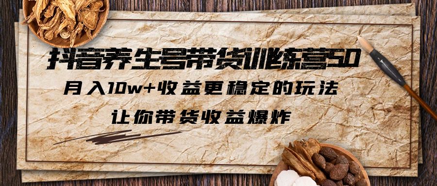 （5313期）抖音养生号带货·训练营5.0，更稳定的玩法，让你带货爆炸_免费分享网络创业,副业,信息差项目的老牌资源整合平台！金铲子项目
