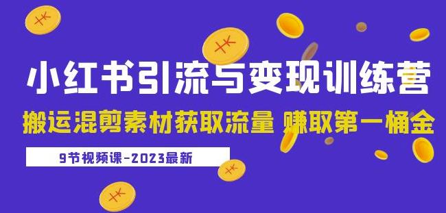 2023小红书引流与训练营：搬运混剪素材获取流量赚取第一桶金（9节课）_免费分享网络创业,副业,信息差项目的老牌资源整合平台！金铲子项目