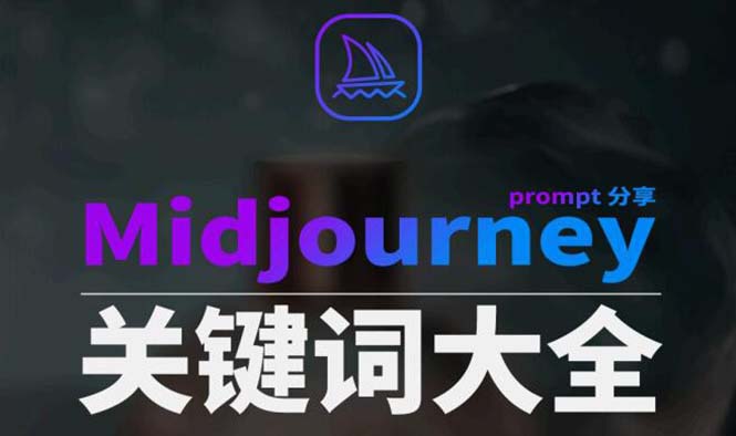 Midjourney辞典AIGC中英双语图文辞典提示关键词Prompt大全_免费分享网络创业,副业,信息差项目的老牌资源整合平台！金铲子项目