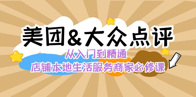 美团大众点评从入门到精通：店铺本地生活流量提升店铺运营推广秘术评价管理_免费分享网络创业,副业,信息差项目的老牌资源整合平台！金铲子项目