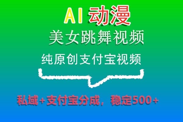 AI动漫美女跳舞视频，纯原创支付宝视频，私域支付宝分成，稳定_免费分享网络创业,副业,信息差项目的老牌资源整合平台！金铲子项目