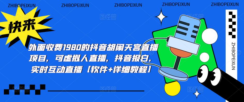 （5339期）抖音胡闹天宫直播项目，可虚拟人直播抖音报白实时互动直播【软件教程】_免费分享网络创业,副业,信息差项目的老牌资源整合平台！金铲子项目