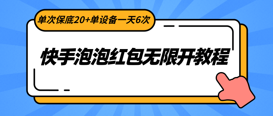 快手泡泡红包无限开教程，单次单设备一天6次_免费分享网络创业,副业,信息差项目的老牌资源整合平台！金铲子项目