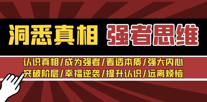 洞悉真相强者思维：认识真相/成为强者/看透本质/强大内心/提升认识_免费分享网络创业,副业,信息差项目的老牌资源整合平台！金铲子项目