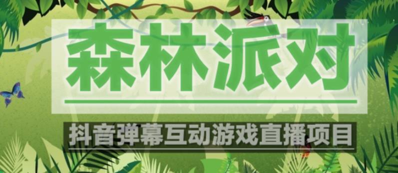 外面收费1980的抖音森林派对直播项目，可虚拟人直播，抖音报白，实时互动直播【软件教程】_免费分享网络创业,副业,信息差项目的老牌资源整合平台！金铲子项目