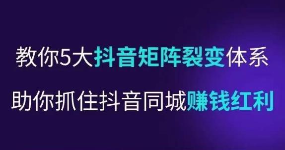 抖营音‬销操盘手，教你5大音抖‬矩阵裂体变‬系，助你抓住抖音同城赚钱红利，让店门‬不再客缺‬流_免费分享网络创业,副业,信息差项目的老牌资源整合平台！金铲子项目