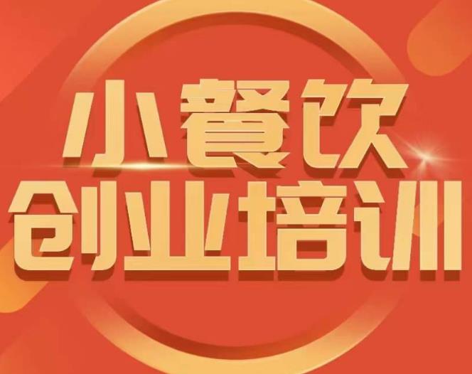 小餐饮创业培训课程，怎样让产品更优秀，小吃行业与市场规模_免费分享网络创业,副业,信息差项目的老牌资源整合平台！金铲子项目