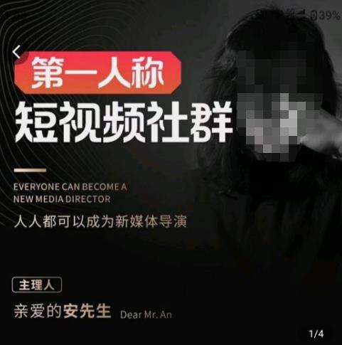 亲爱的安先生·第一人称短视频社群3.0版本，人人都可以成为新媒体导演（包含内部社群直播课全套）_免费分享网络创业,副业,信息差项目的老牌资源整合平台！金铲子项目