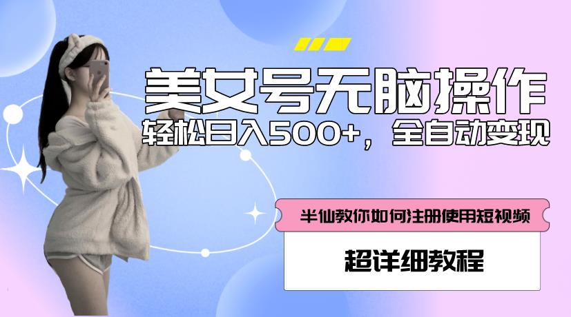美女号无脑操作全自动，超详细教程_免费分享网络创业,副业,信息差项目的老牌资源整合平台！金铲子项目