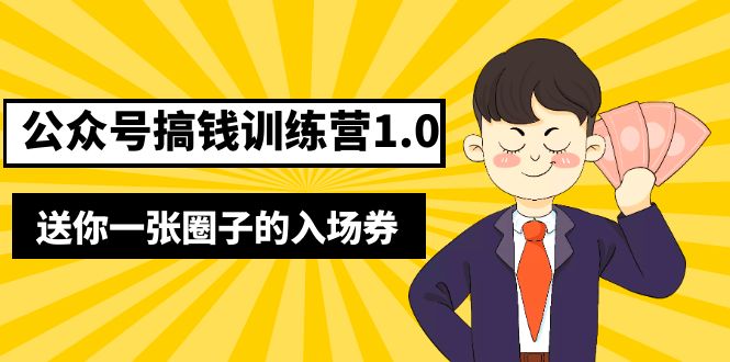 （5367期）坏坏-公众号搞钱训练营1.0，送你一张圈子的入场券（完整版）价值999元_免费分享网络创业,副业,信息差项目的老牌资源整合平台！金铲子项目