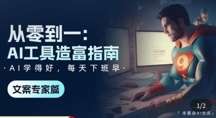 从零到一：AI工具造富指南（文案专家篇）​学会使用主流AI工具，方法和心法的融合_免费分享网络创业,副业,信息差项目的老牌资源整合平台！金铲子项目
