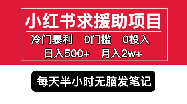 小红书求援助项目，冷门但暴利0门槛无脑发笔记可多号操作_免费分享网络创业,副业,信息差项目的老牌资源整合平台！金铲子项目