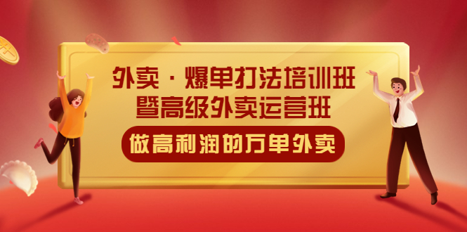 （5358期）外卖·爆单打法培训班·暨高级外卖运营班：手把手教你做高利润的万单外卖_免费分享网络创业,副业,信息差项目的老牌资源整合平台！金铲子项目