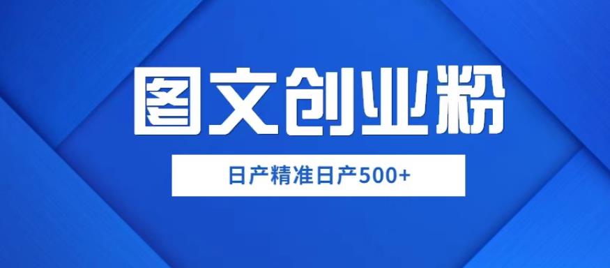 外面卖3980图文创业粉如何一部手机0基础上手，简单粗暴【揭秘】_免费分享网络创业,副业,信息差项目的老牌资源整合平台！金铲子项目