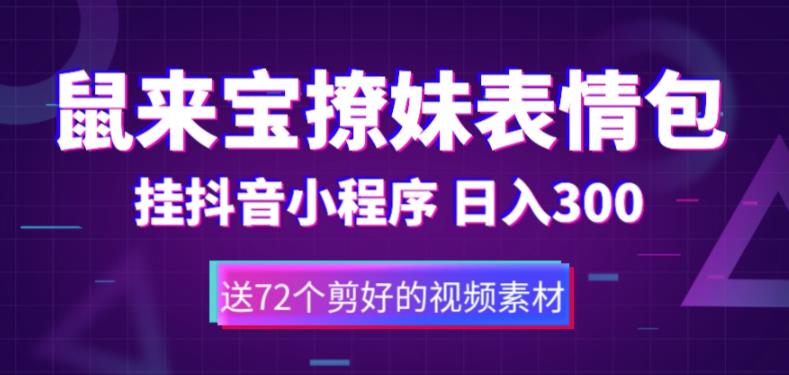 鼠来宝撩妹表情包，通过抖音小程序，（包含72个动画视频素材）_免费分享网络创业,副业,信息差项目的老牌资源整合平台！金铲子项目