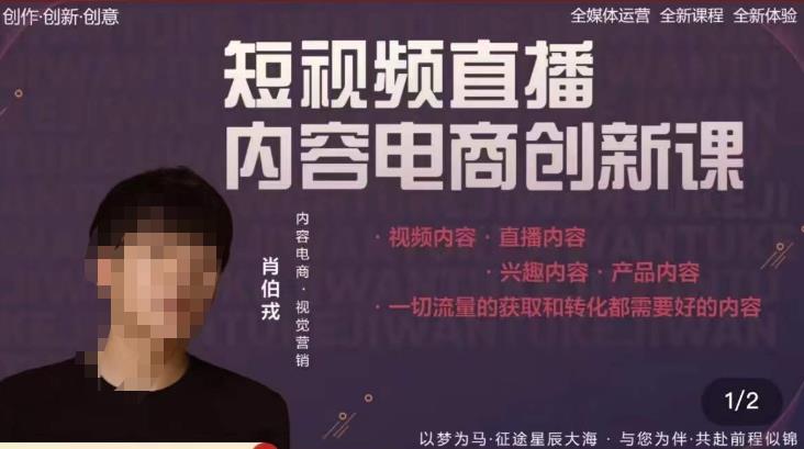 肖伯戎·短视频直播内容电商创新课，一切流量的获取和转化都需要好的内容_免费分享网络创业,副业,信息差项目的老牌资源整合平台！金铲子项目
