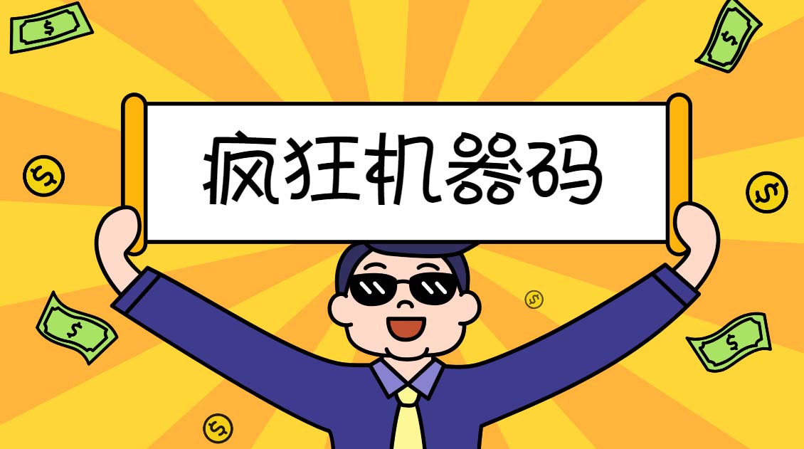 （5353期）2023最新版疯狂机器码全能版超强改机不留痕迹破一切机器限制(永久版脚本)_免费分享网络创业,副业,信息差项目的老牌资源整合平台！金铲子项目